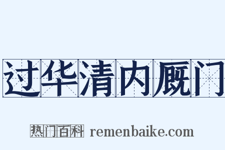 过华清内厩门是什么意思的图片